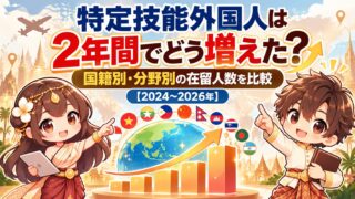 特定技能外国人は2年間でどう増えた？国籍別・分野別の在留人数を比較【2024〜2026年】
