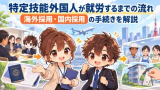 特定技能外国人が就労するまでの流れ｜海外採用・国内採用の手続きを解説