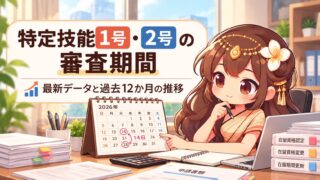 特定技能1号・2号の入管審査期間｜2026最新データと過去12か月の推移