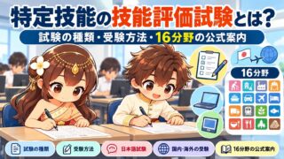 特定技能の技能評価試験とは？｜試験の種類・受験方法・16分野の公式案内