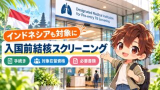 インドネシアも対象に｜入国前結核スクリーニングの手続き・対象在留資格・必要書類