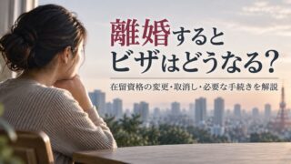 離婚するとビザはどうなる？在留資格の必要な手続きなどを解説